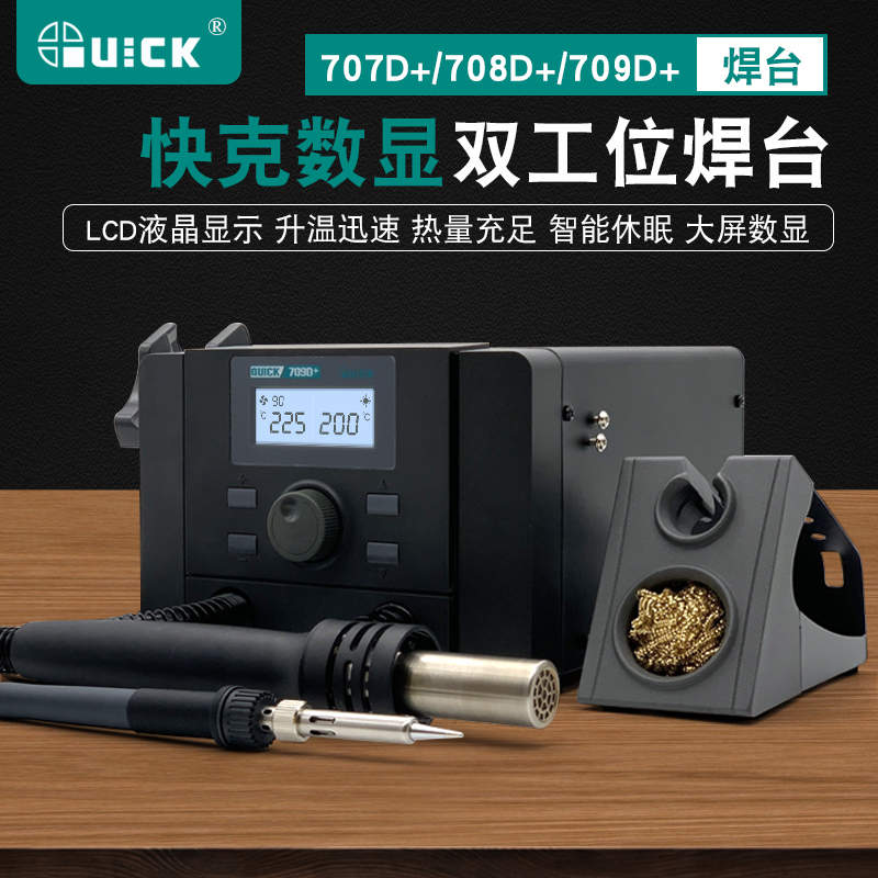 快克二合一热风拆焊台707D+708D+