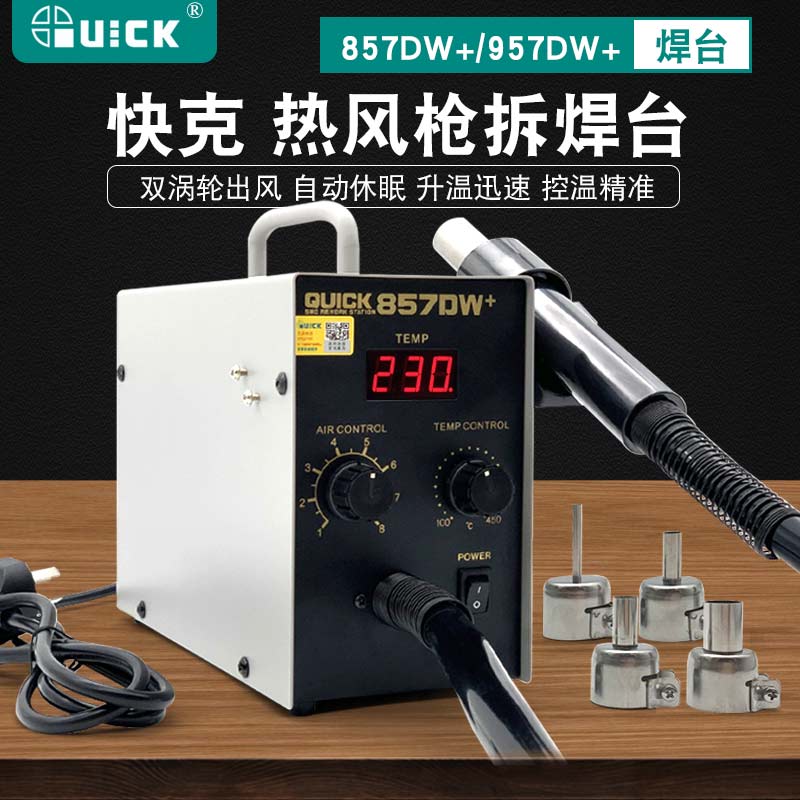 快克 857DW+数显热风枪焊台工业级手机维修控温quick957DW+直风拆