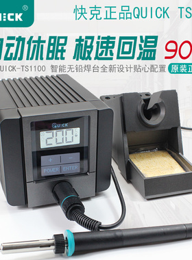 原装正品 QUICK快克TS1100智能无铅电焊台90W自动休眠调温电烙铁