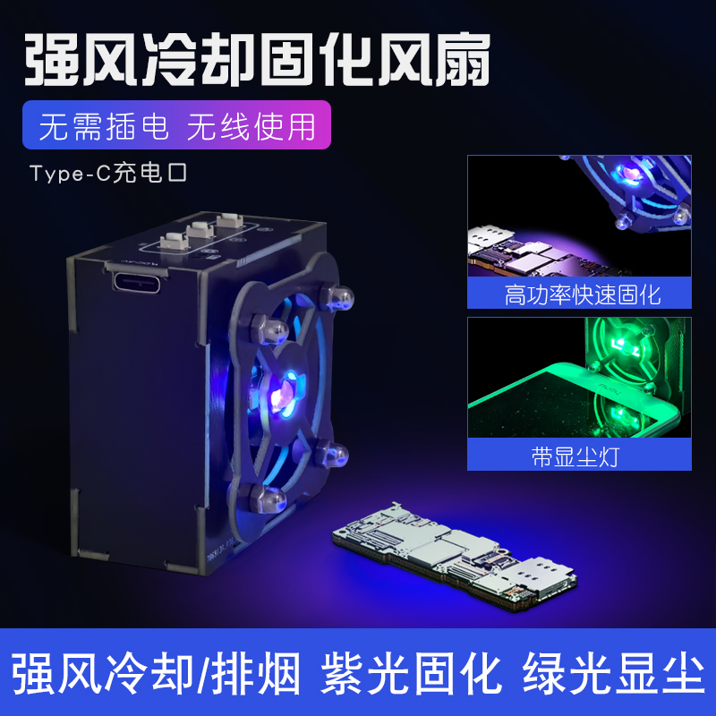 UV冷却固化二合一风扇