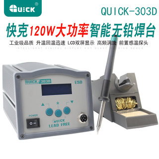 包邮原装快克 QUICK303D 智能无铅焊台 无铅烙铁120W 高频涡流