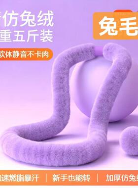 (K)运动健身仿兔绒呼啦圈软体加重廋腰收腹不伤腰廋肚子专用神器