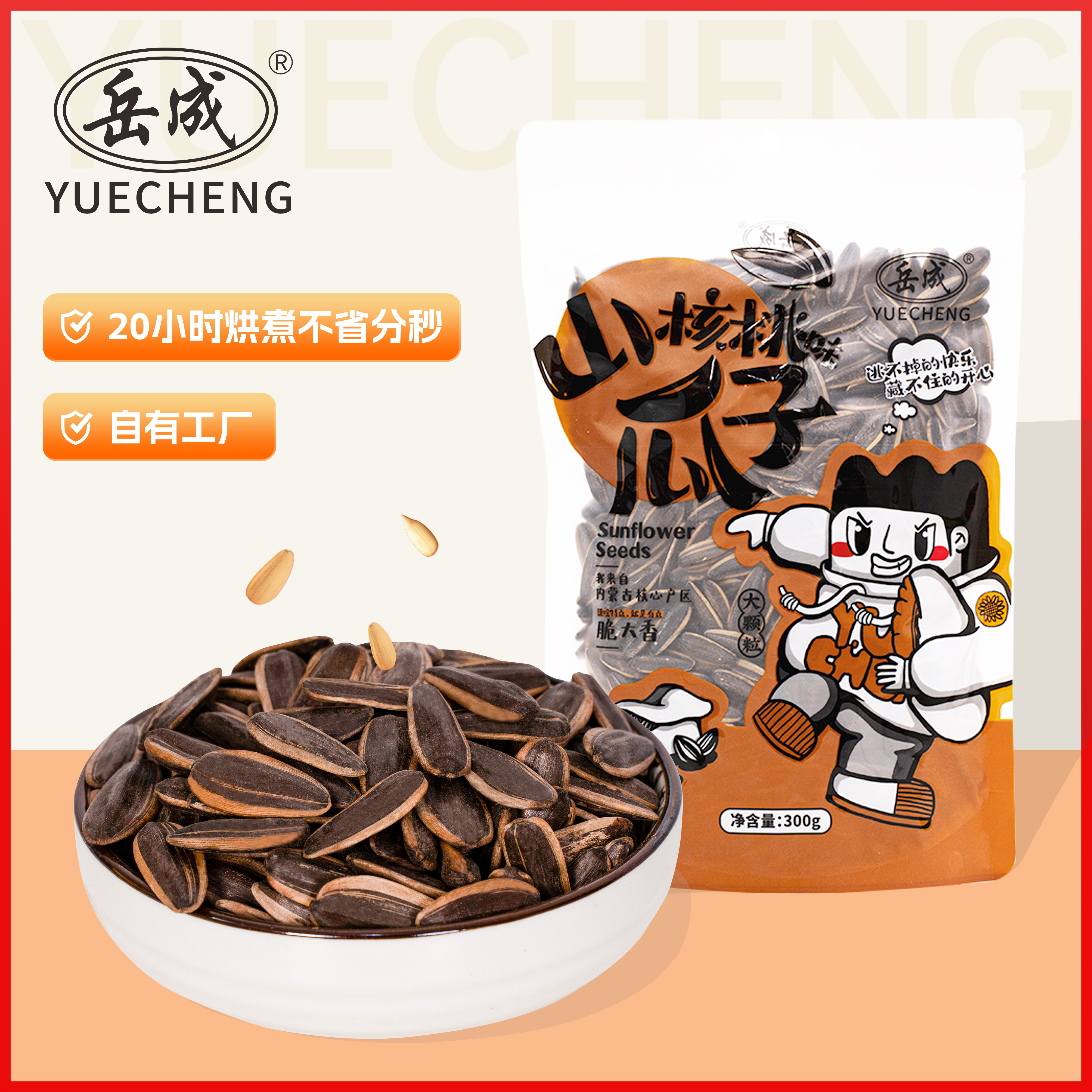 岳成老品牌山核桃味大颗粒瓜子300g包装山核桃味葵花籽炒货批发