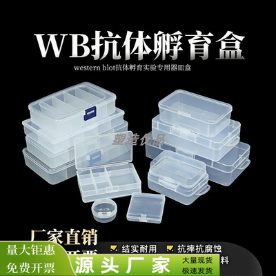 wb抗体孵育多规格实验小盒化湿盒