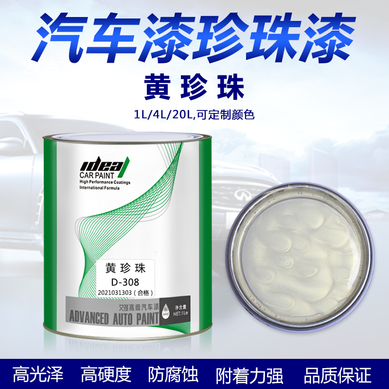 艾得汽车油漆黄珍珠珠光漆珍珠漆