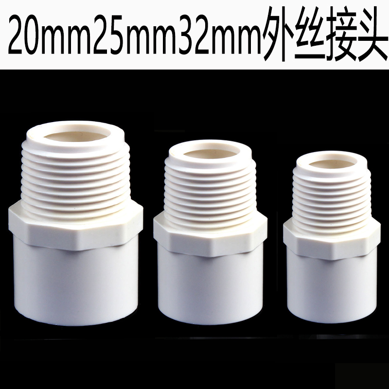 pvc32mm外螺纹水管接头