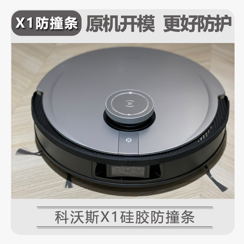 科沃斯x1全能扫地机器人扫地拖地吸尘智能家用吸扫拖一体机防撞条
