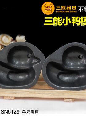 三能不沾蛋糕模具巧克力烘焙模具