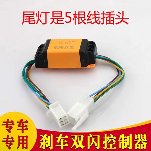 适用于光阳 X150 踏板车尾灯专用爆闪模块 H150行呼吸刹车爆闪器