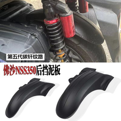 佛沙300NSS350改装后挡泥板