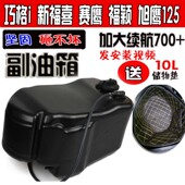 适用雅马哈巧格i福喜AS巡鹰旭鹰赛鹰125副油箱福颖改装 加大油箱