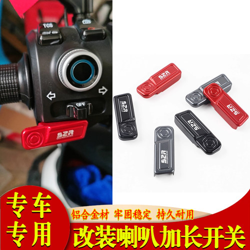 本田NWF150喇叭加长开关