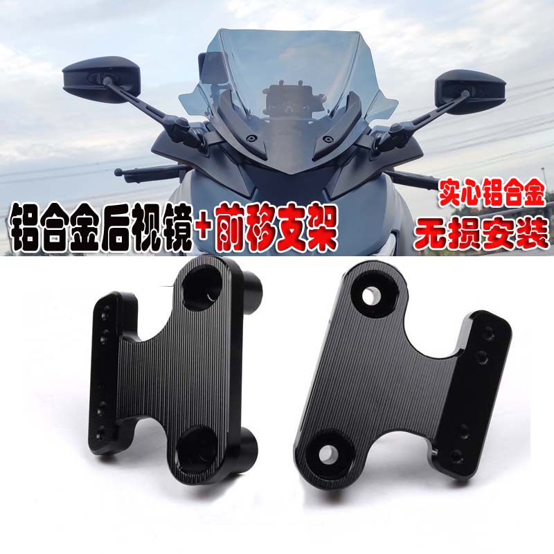 适用雅马哈XMAX300改装后视镜前移支架反光镜支架摩托车配件