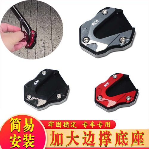 适用奔达灰石250CVT 边撑加大座改装脚撑增大加宽垫侧撑加大座