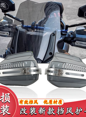 适用于赛科龙 RT150S 改装手把挡风 铝合金加大防风护手挡风罩