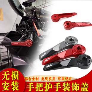 适用于本田ADV350 摩托车改装铝合金手把护手装饰盖配件无损安装