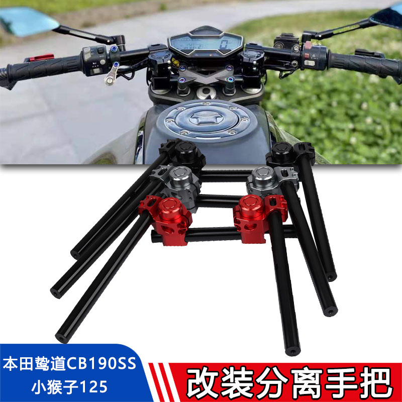 适用于本田鸷道CB190SS 改装分离手把 小猴子125龙头车把配件Z125