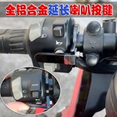 MT09 适用雅马哈R3 FZ09 XSR900喇叭开关延长按键摩托车