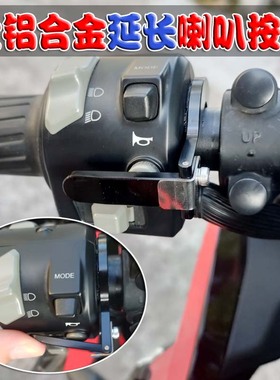 适用雅马哈R3 MT-03 MT09 FZ09 XSR900喇叭开关延长按键摩托车