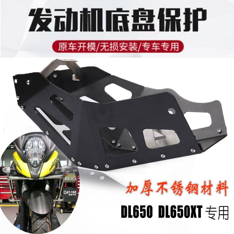 适用铃木 DL650改装发动机护板 DL650XT摩托车底盘保护罩V-strom