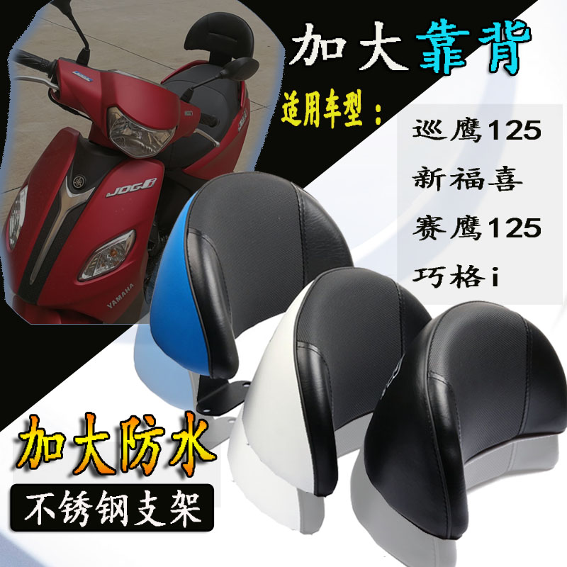 适用雅马哈巧格i加大靠背福颖福喜AS巡鹰125改装后座靠背配件