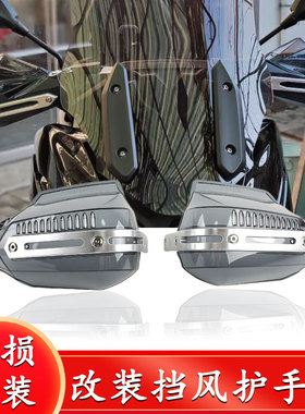 适用光阳Dink G150改装前挡风板风挡玻璃护手罩手把挡风导航杆