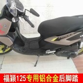 适用雅马哈福颖125改装 2后踏 配件脚踏后座铝合金飞旋脚蹬JYM125T