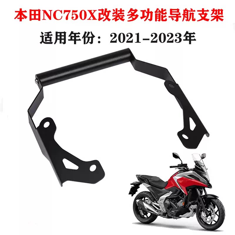 适用本田NC750X NC700X NC750 DCT 21-23 导航支架 改装手机支架