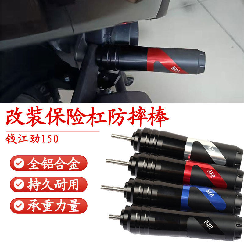 适用于钱江劲摩托车改装杠保险杠防摔棒配件 150排气管防摔棒配件