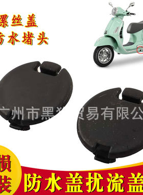 适用于VESPA 扰流板盖子 春天 冲刺 150防水盖 机架螺丝防水堵头