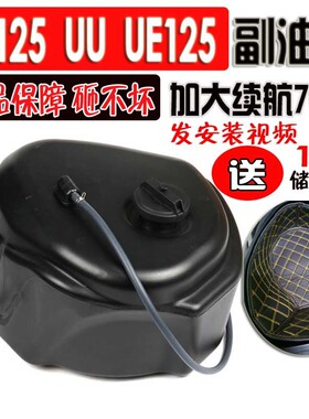 适用铃木UY125副油箱车UU UE125加大油箱续航US125摩托改装配件