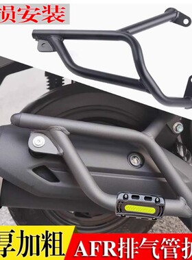 适用于豪爵AFR125排气防摔杠AFR125X/S 改装保险杠前后护杠排气杠