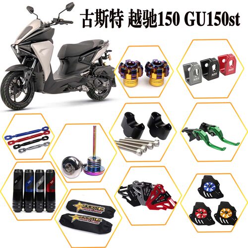 适用古斯特 越驰150 GU150st 改装一站式大全刹车牛角  机油盖
