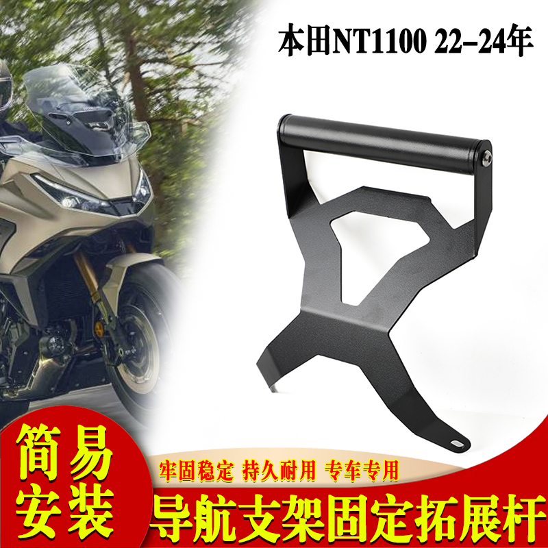 适用于本田NT1100 22-24年 改装导航支架手机支架车机固定拓展杆