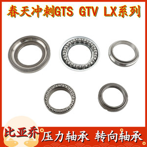 适用于VESPA 比亚乔liberty 春天冲刺埋地雷GTS GTV 压力转向轴承