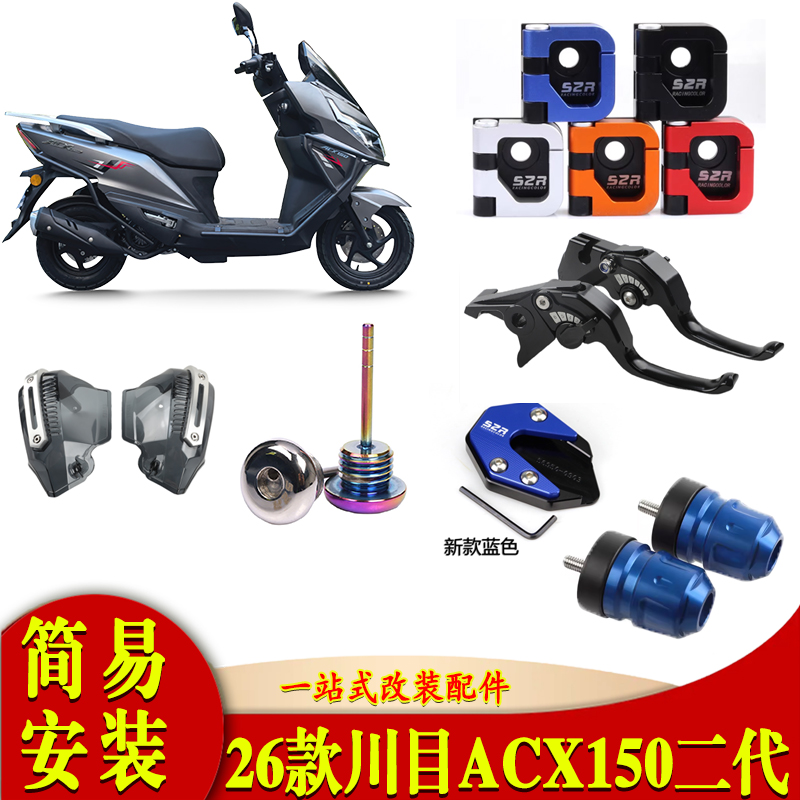 适用川目 ACX150二代改装配件护杠包刹车牛角挂钩挡风护手坐垫套