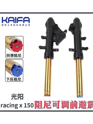 光阳RacingX150RKS150前减震器