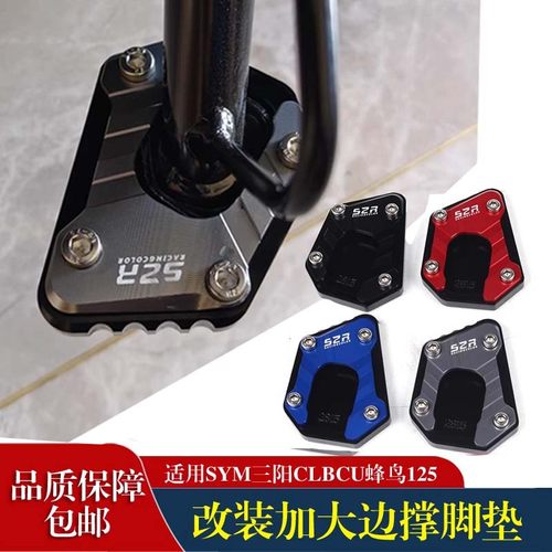 SYM三阳CLBCU蜂鸟125加大座脚撑