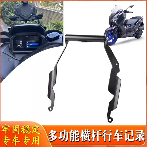 适用雅马哈25-26款XMAX300改装配件手机导航支架车机支架扩展横杆