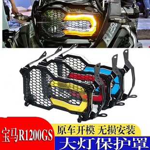 适用于BMW R1200GS R1250GS ADV大灯罩大灯保护改装格栅变色灯罩