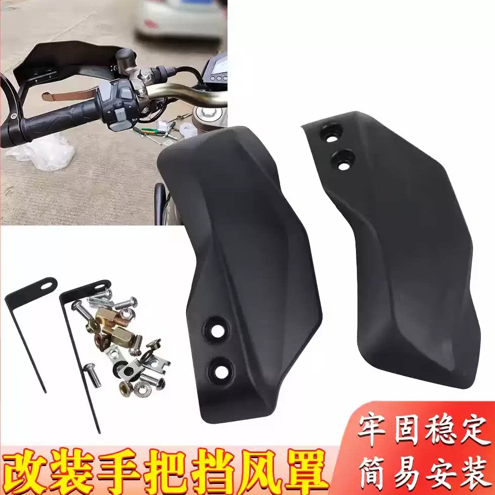 适用摩托车启典KD150-G1G2UU2GK 改装手把挡风罩左右护手罩总成件