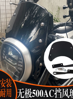 适用无极500AC复古挡风玻璃隆鑫300 525AC防风前挡板屏玻璃改装件