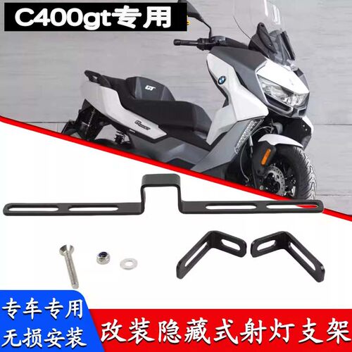 适用宝马C400GT射灯支架