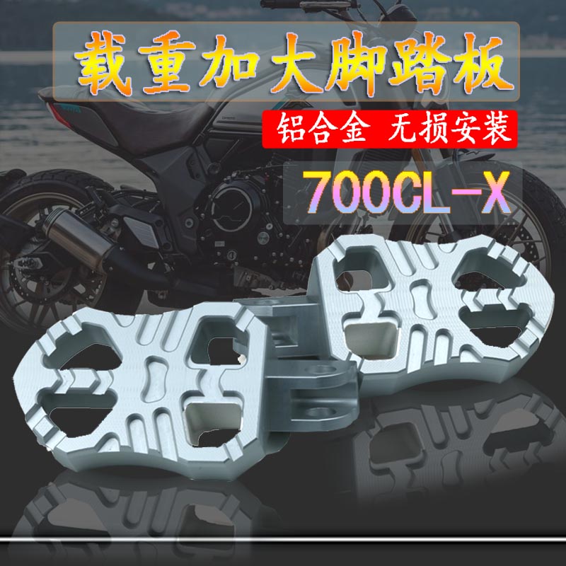 适用春风800MT 700CLX250改装加大脚踏板幼师800前踏板脚踏