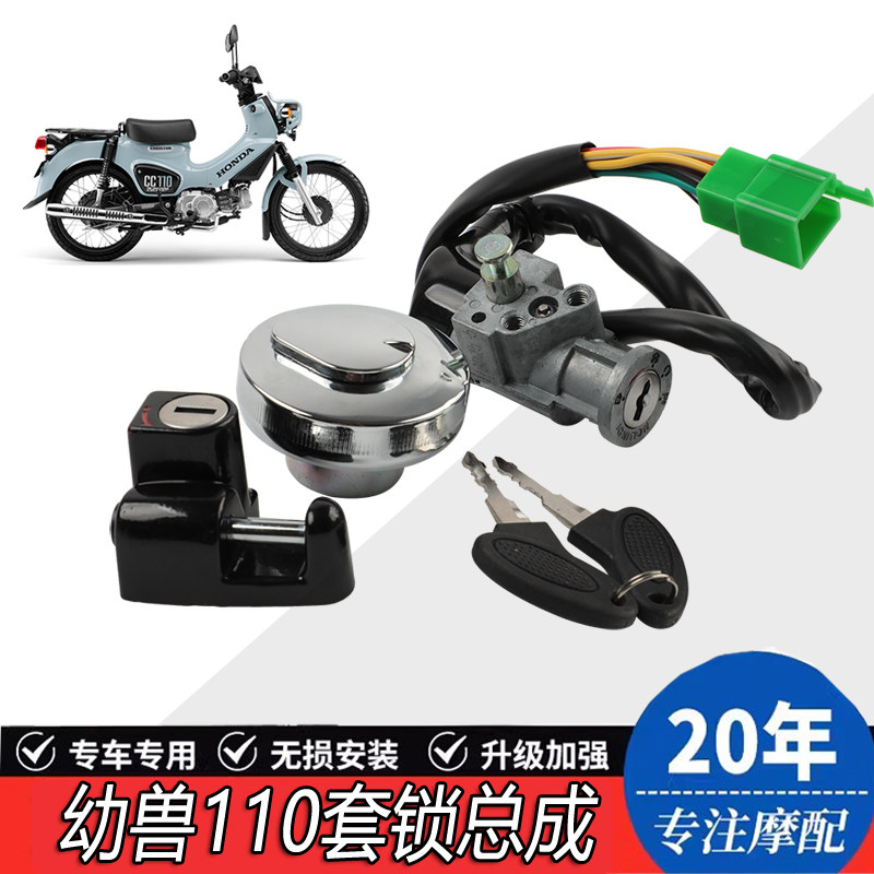 适用于五羊本田幼兽110电门锁油箱锁头盔锁 套锁点火锁龙头锁配件