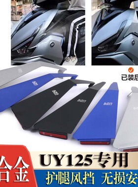 适用铃木uy125腿部风挡铝合金全侧护板风挡挡风被护膝盖改装配件