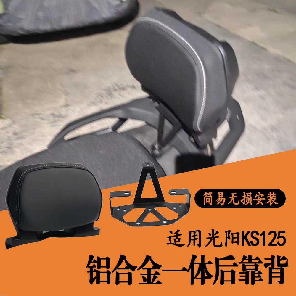 适用于光阳KS125 后靠垫改装靠背后腰靠乘客后靠背腰托配件