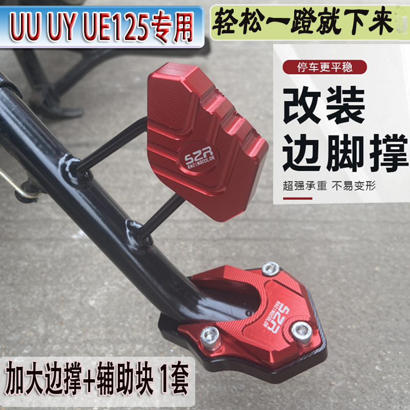 适用于铃木摩托车改装优UEUU125加大加宽边撑垫UY125T小海豚配件-封面