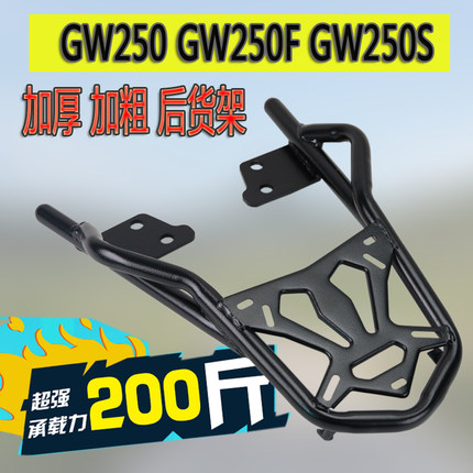 适用于铃木摩托车GW250a后货架改装配件GW250F尾箱架尾架后备箱架