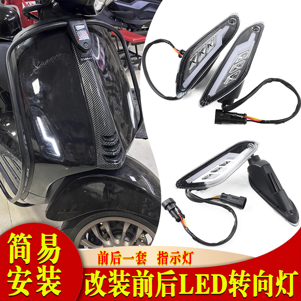 适用Vespa Sprint 50 125 150冲刺春天LED前后转向灯方向灯信号灯